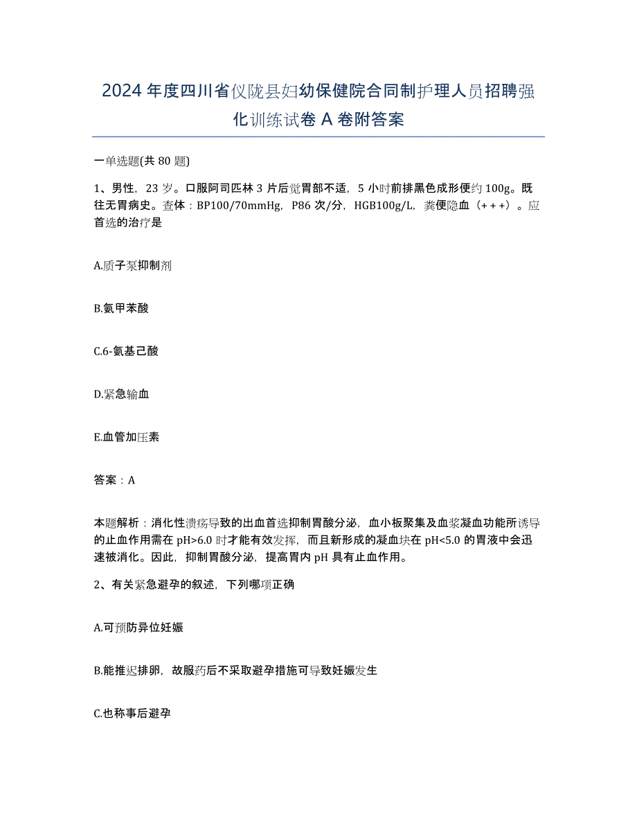 2024年度四川省仪陇县妇幼保健院合同制护理人员招聘强化训练试卷A卷附答案_第1页