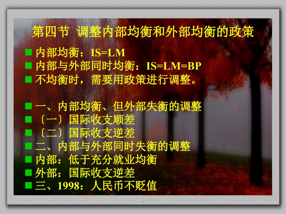 高鸿业的宏观经济学课件第四节开放条件下的经济调整政策_第1页