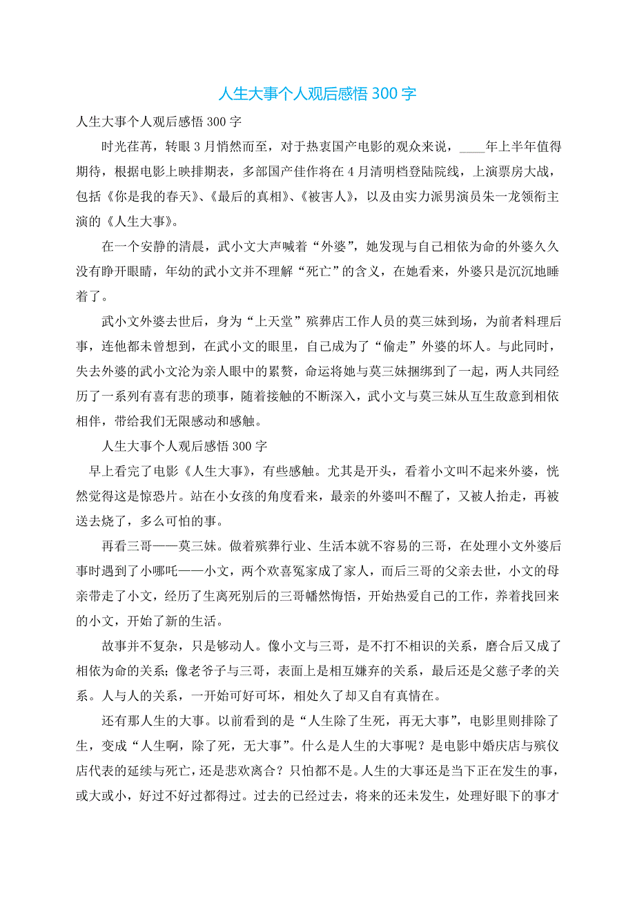 人生大事个人观后感悟300字_第1页