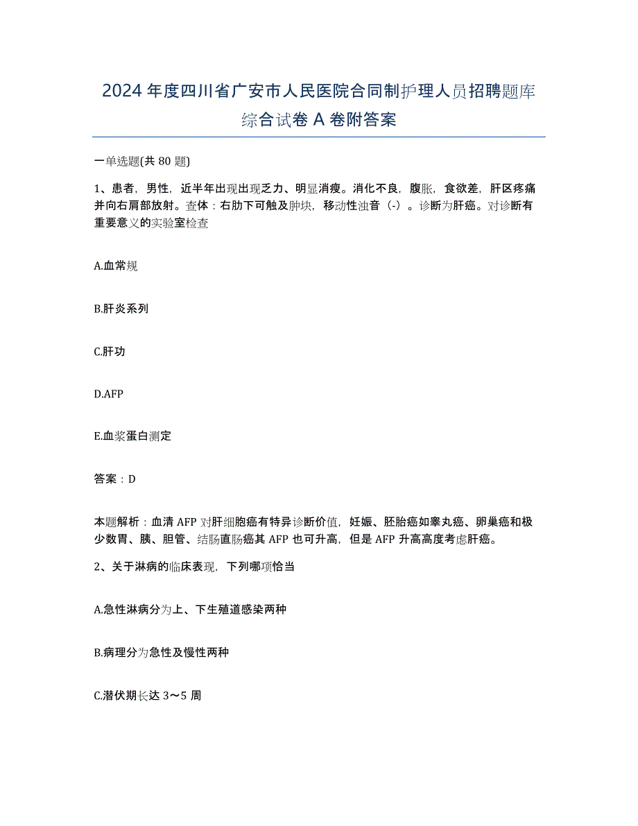 2024年度四川省广安市人民医院合同制护理人员招聘题库综合试卷A卷附答案_第1页