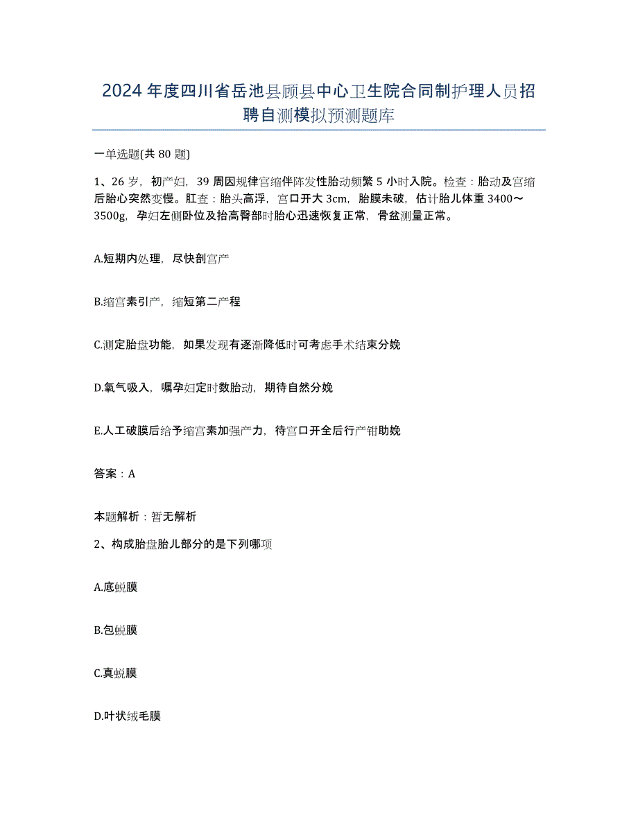 2024年度四川省岳池县顾县中心卫生院合同制护理人员招聘自测模拟预测题库_第1页