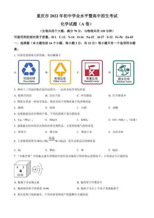 2022年重庆市中考化学真题和答案（A卷）