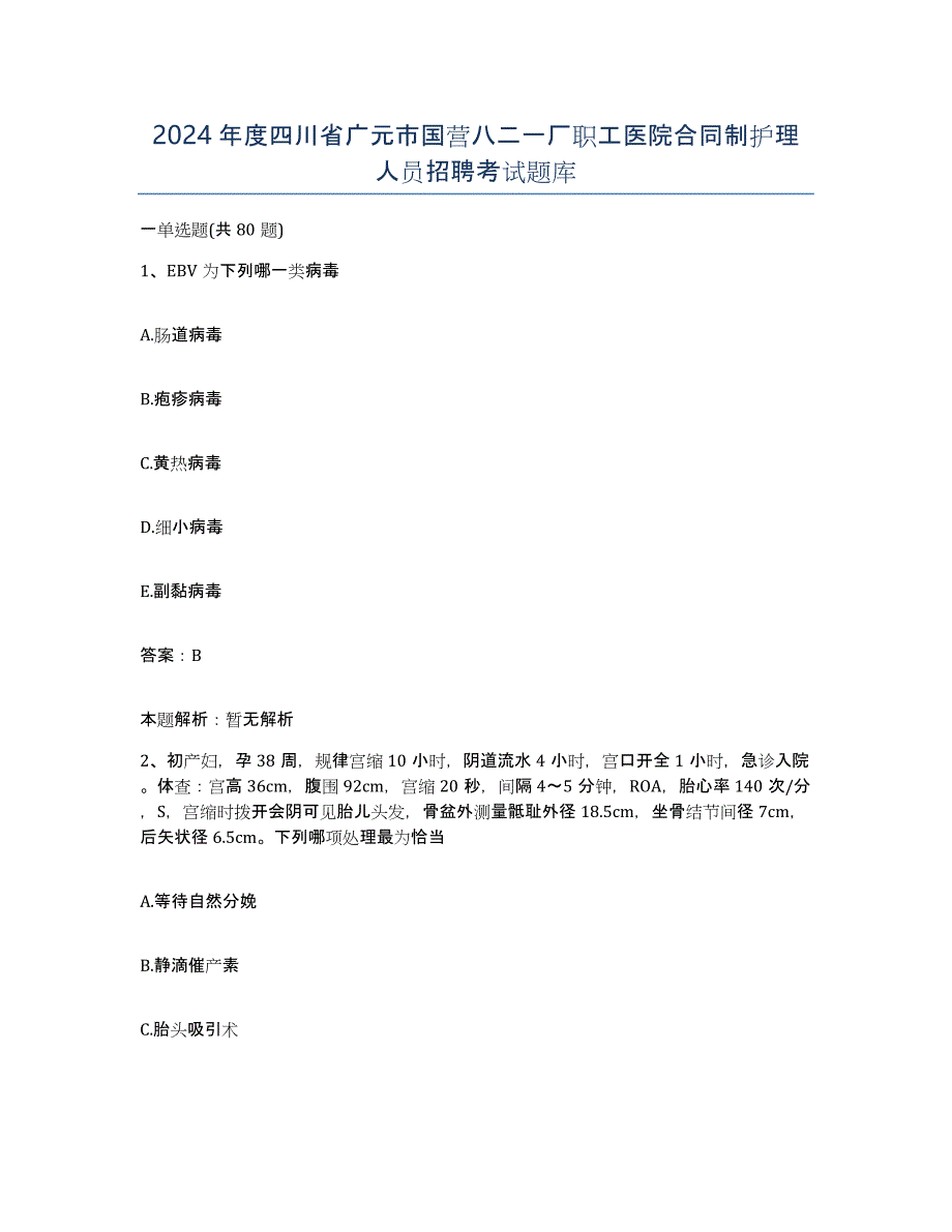 2024年度四川省广元市国营八二一厂职工医院合同制护理人员招聘考试题库_第1页