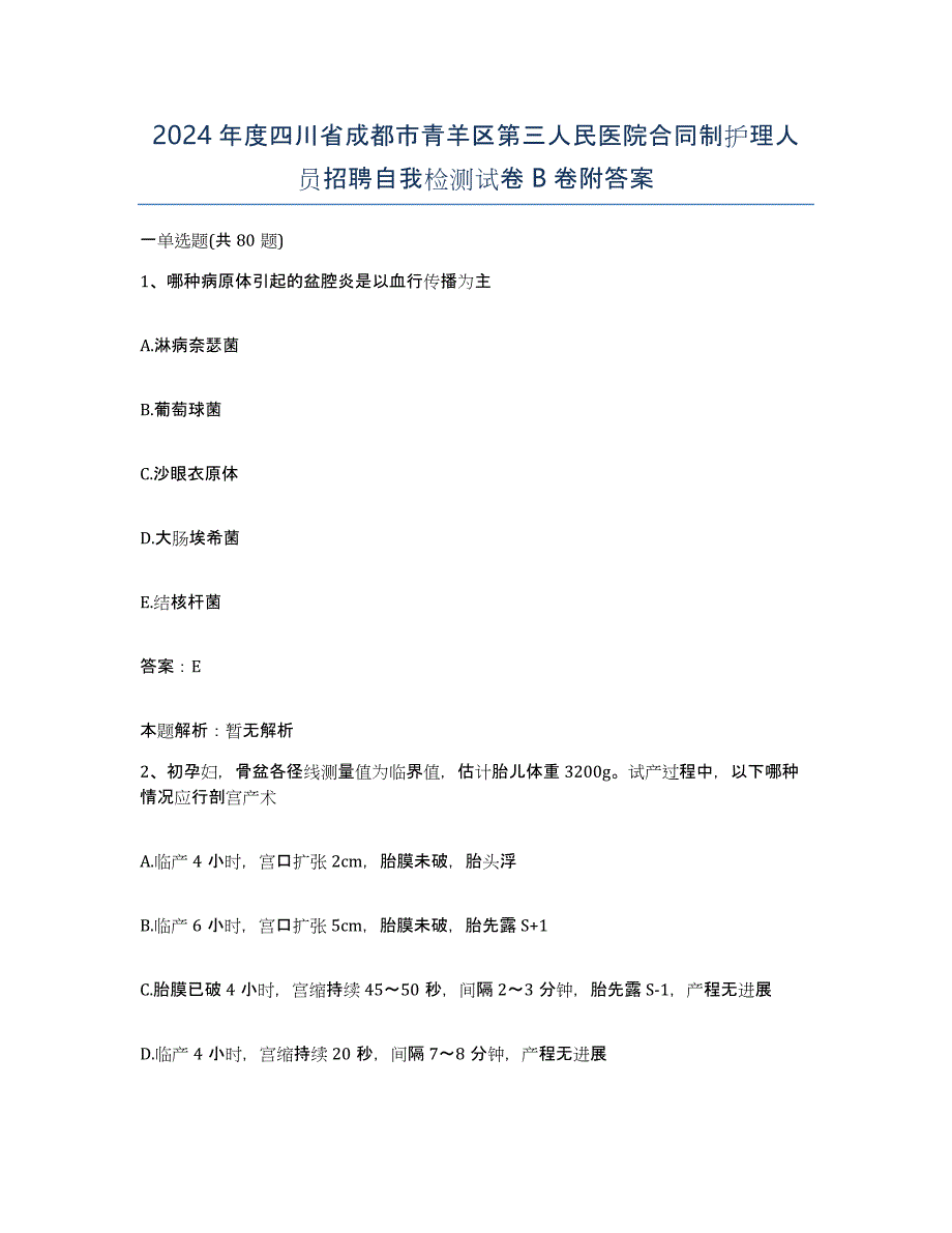 2024年度四川省成都市青羊区第三人民医院合同制护理人员招聘自我检测试卷B卷附答案_第1页