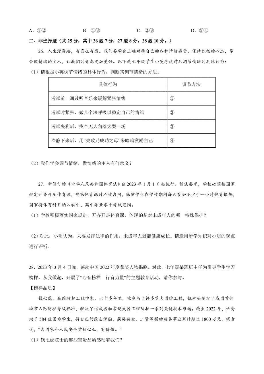 扬州市江都区2022-2023学年七年级下学期道德与法治期末试卷（含答案解析）_第5页