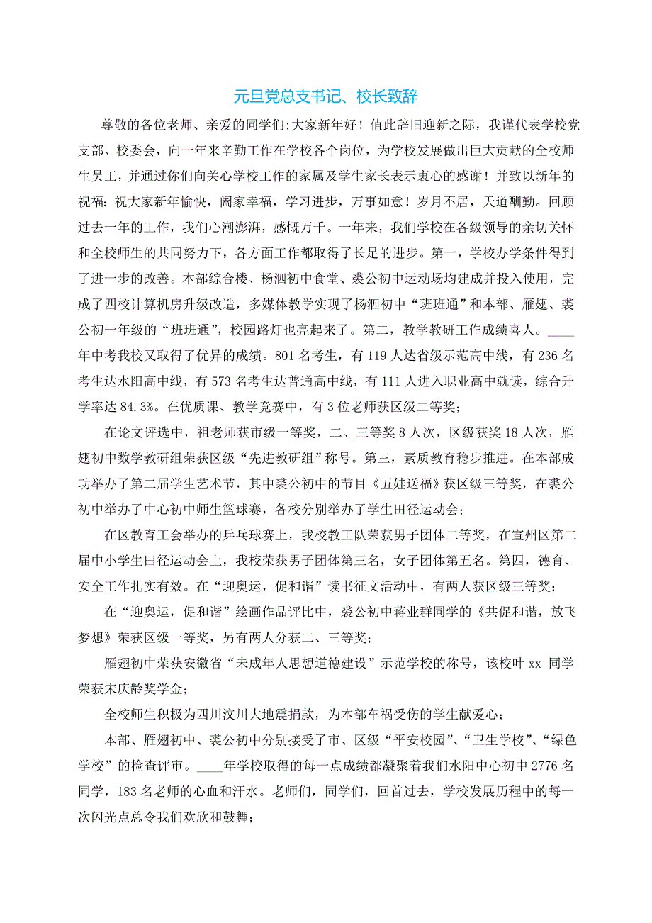 元旦党总支书记、校长致辞_第1页