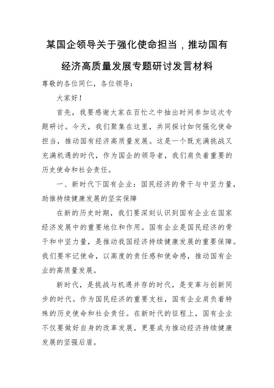 某国企领导关于强化使命担当推动国有经济高质量发展专题研讨发言材料_第1页