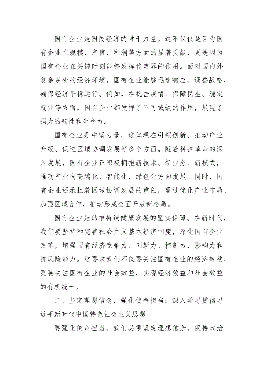 某国企领导关于强化使命担当推动国有经济高质量发展专题研讨发言材料_第2页