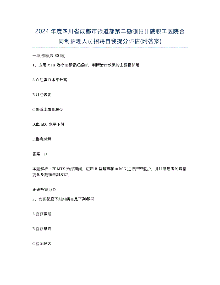 2024年度四川省成都市铁道部第二勘测设计院职工医院合同制护理人员招聘自我提分评估(附答案)_第1页