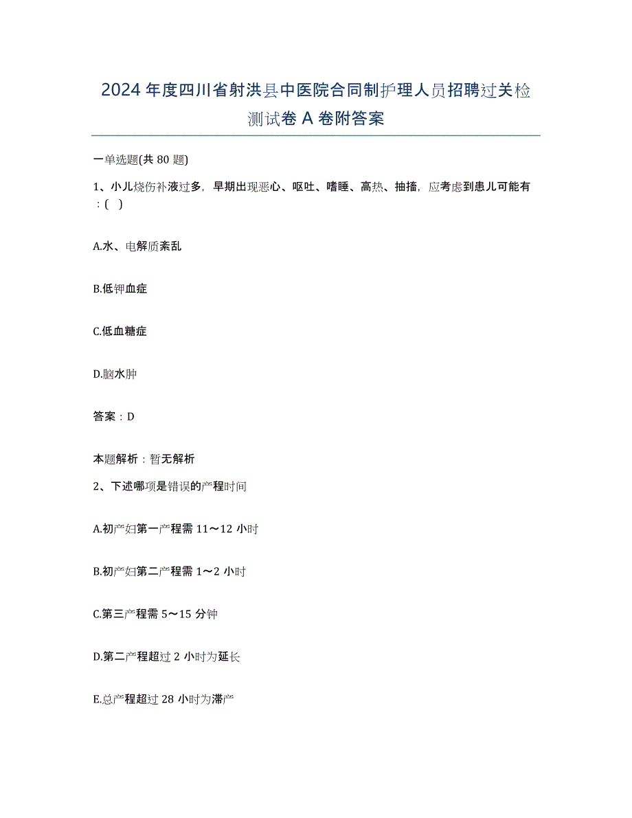 2024年度四川省射洪县中医院合同制护理人员招聘过关检测试卷A卷附答案_第1页