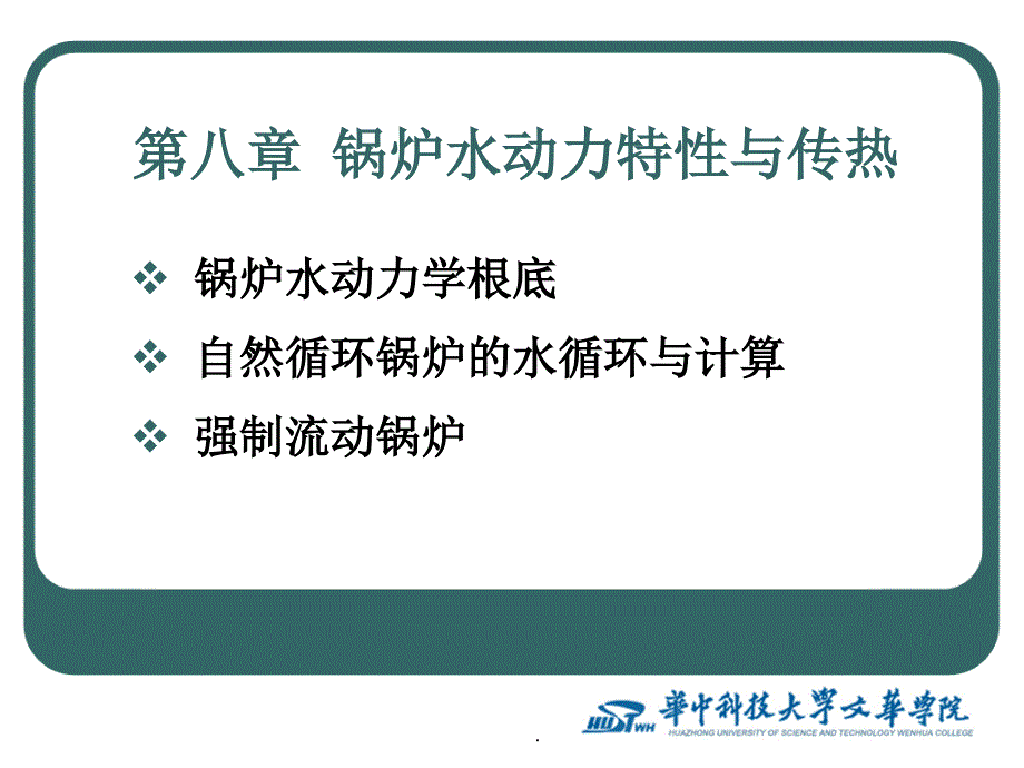 锅炉原理》课件第8章锅炉水动力特性_第1页