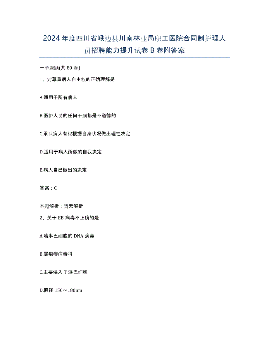 2024年度四川省峨边县川南林业局职工医院合同制护理人员招聘能力提升试卷B卷附答案_第1页