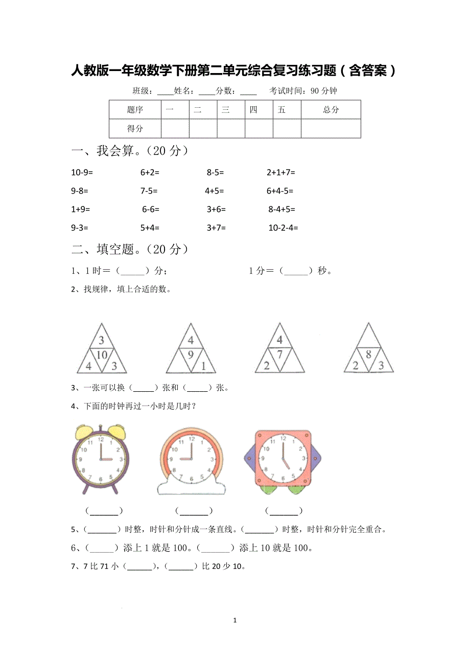 人教版一年级数学下册第二单元综合复习练习题（含答案）1_第1页