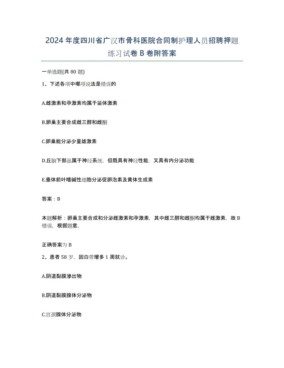 2024年度四川省广汉市骨科医院合同制护理人员招聘押题练习试卷B卷附答案_第1页