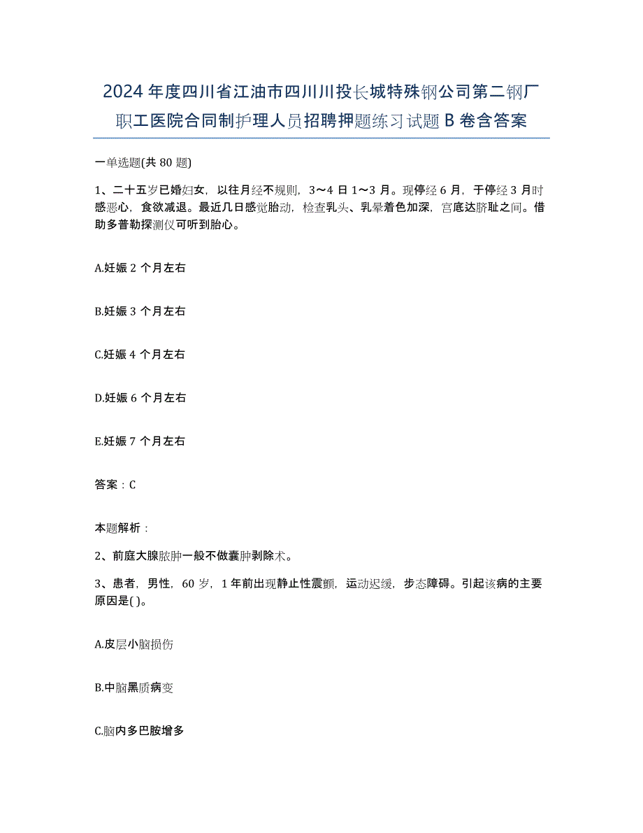 2024年度四川省江油市四川川投长城特殊钢公司第二钢厂职工医院合同制护理人员招聘押题练习试题B卷含答案_第1页