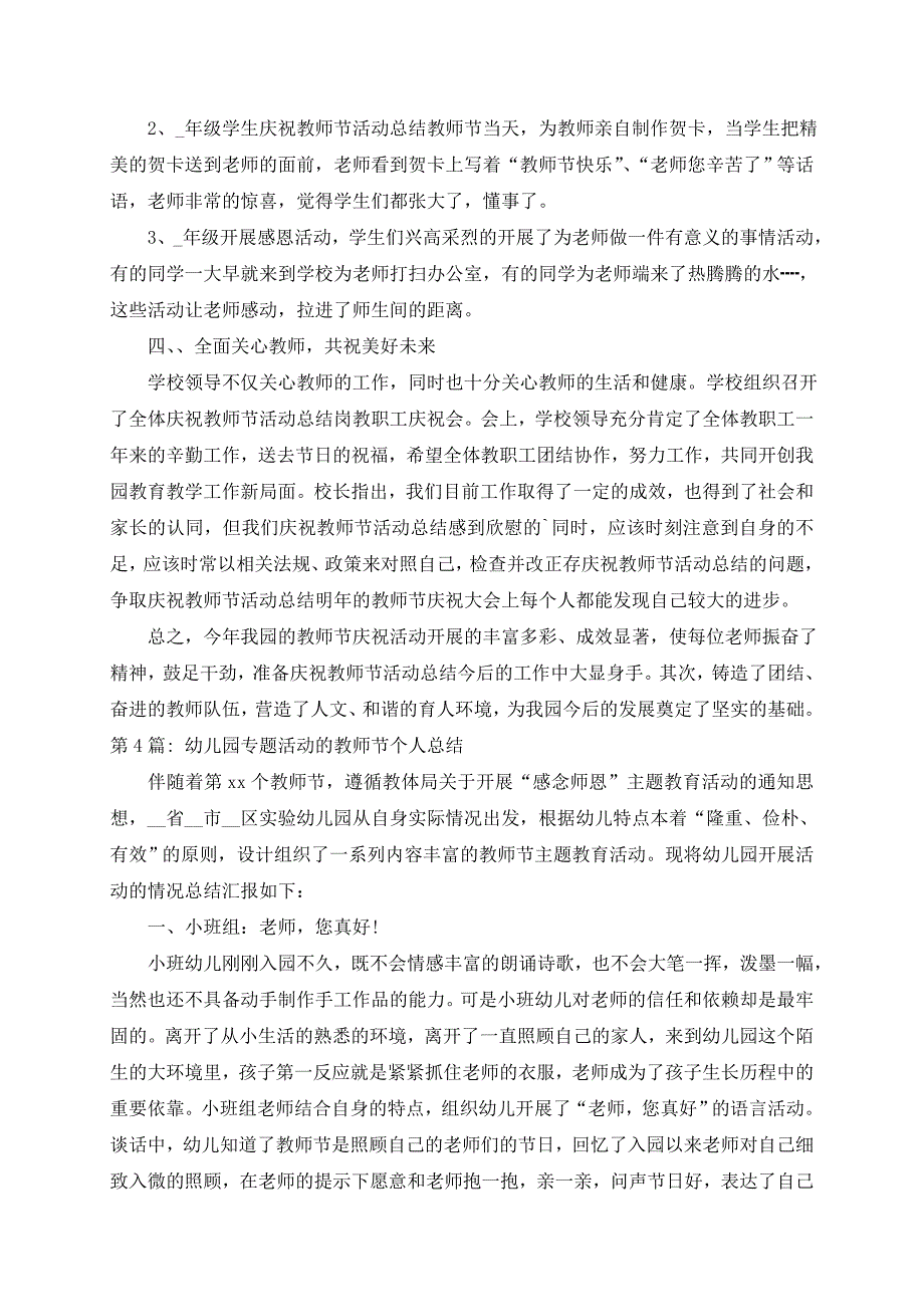 幼儿园专题活动的教师节个人总结范文四篇_第3页