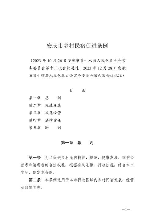 安庆市乡村民宿促进条例