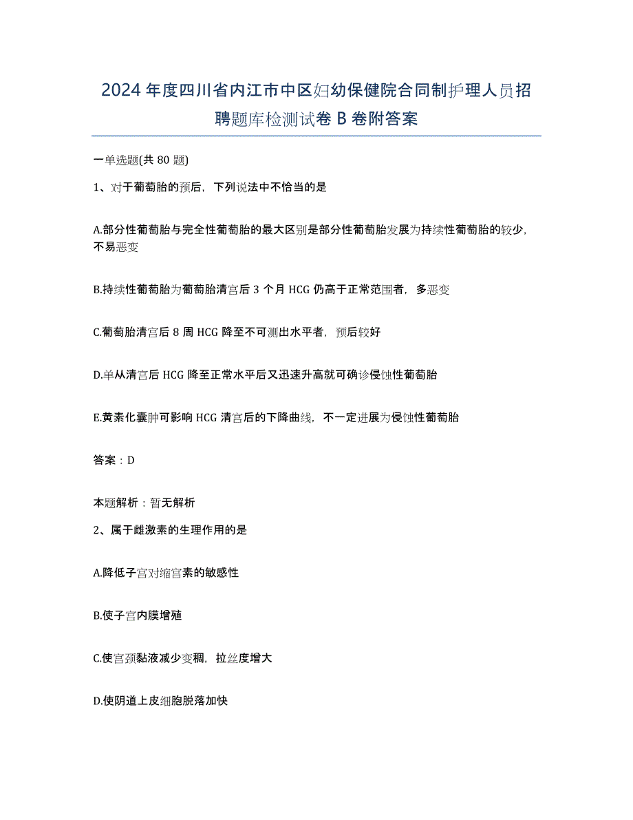 2024年度四川省内江市中区妇幼保健院合同制护理人员招聘题库检测试卷B卷附答案_第1页