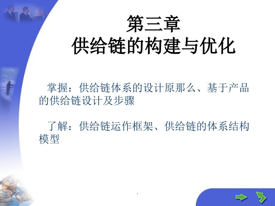 供应链的构建与优化(11)_第1页