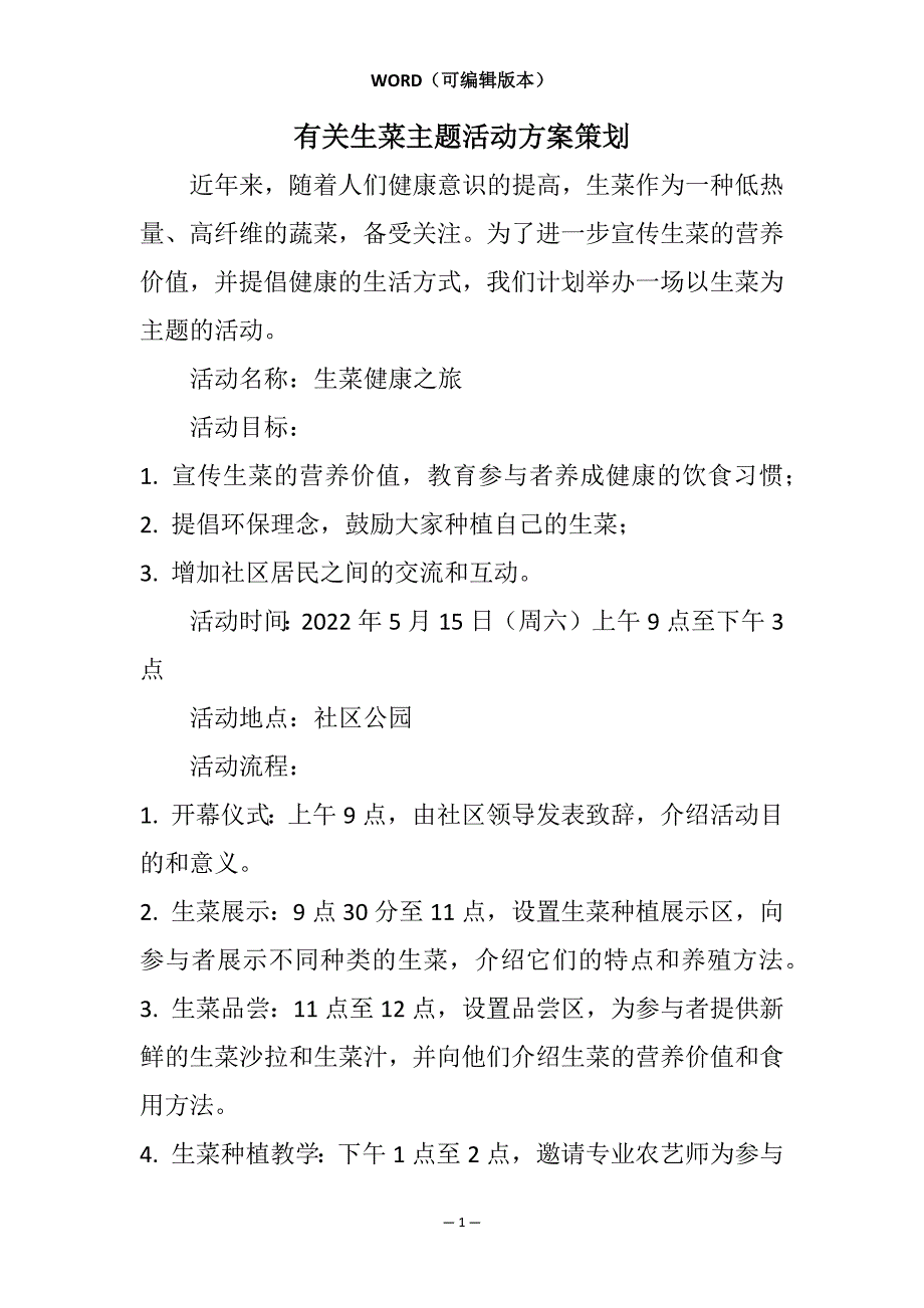 有关生菜主题活动方案策划相关7篇_第1页