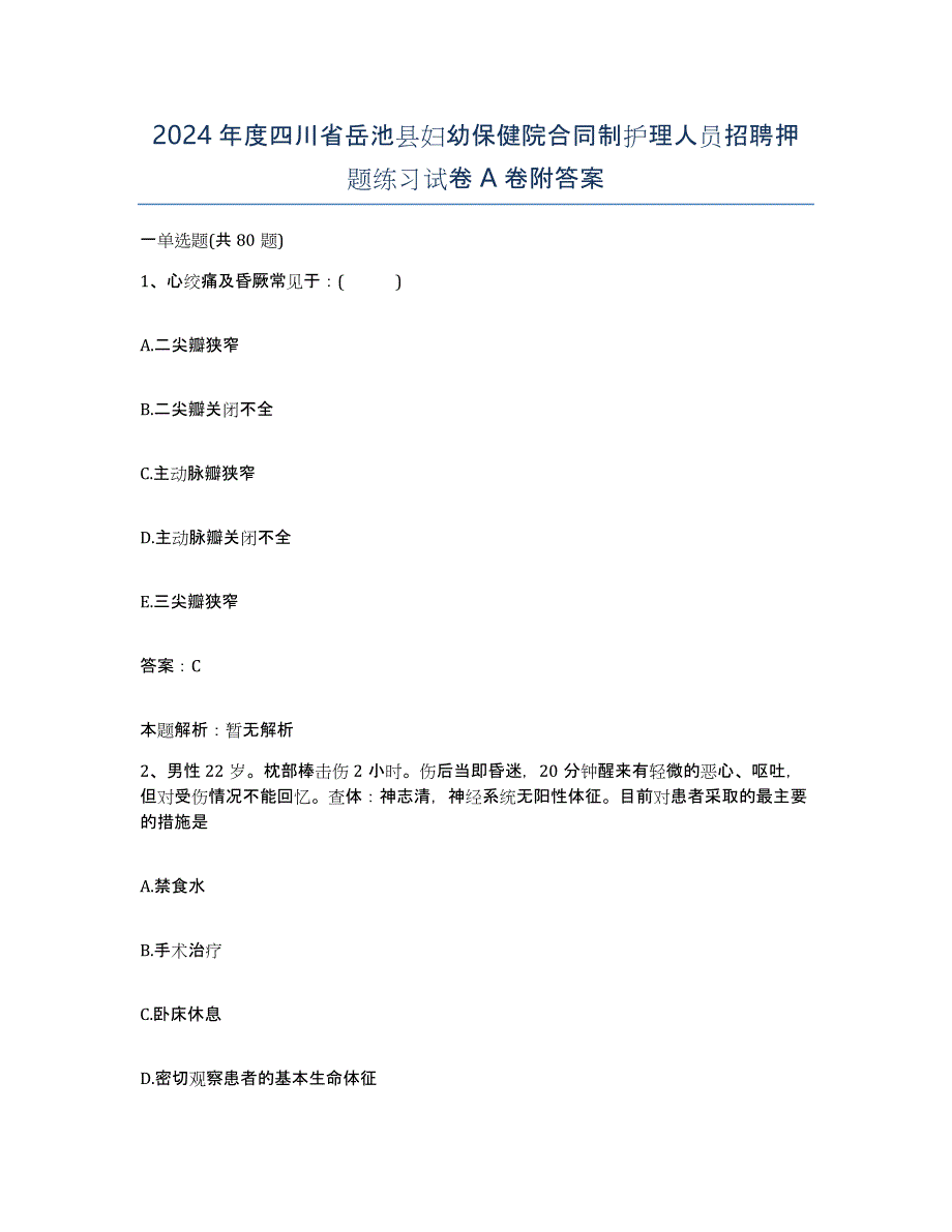 2024年度四川省岳池县妇幼保健院合同制护理人员招聘押题练习试卷A卷附答案_第1页