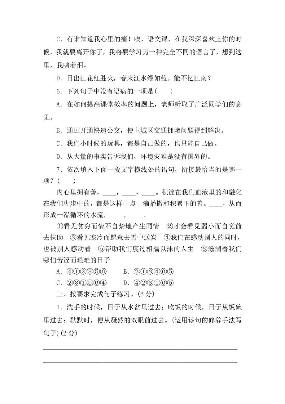 统编版六年级语文下册第三单元综合复习练习题（含答案）_第2页