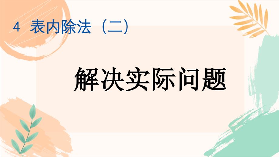 人教版二年级下册数学第四单元《解决实际问题》教学课件（新插图）_第2页