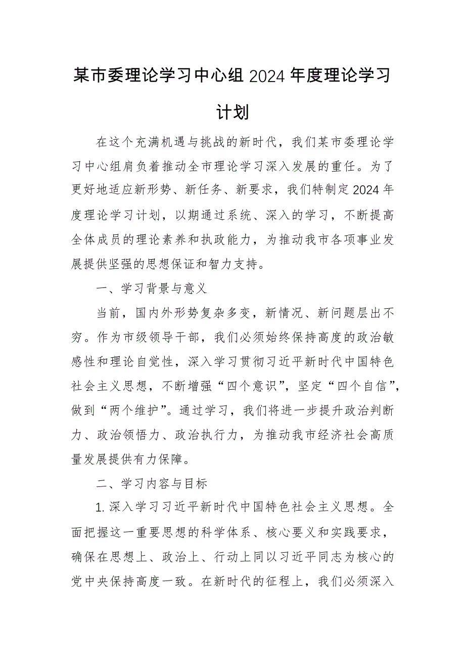 某市委理论学习中心组2024年度理论学习计划_第1页