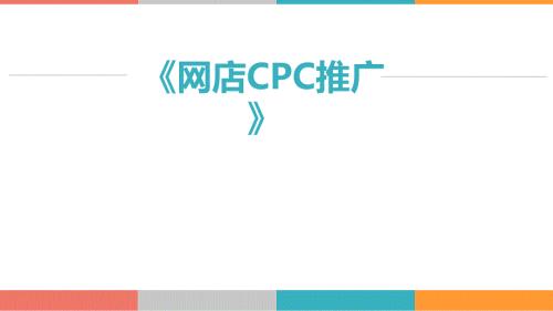 人民大2024电子商务运营与推广（活页式） 授课pptCPC 推广