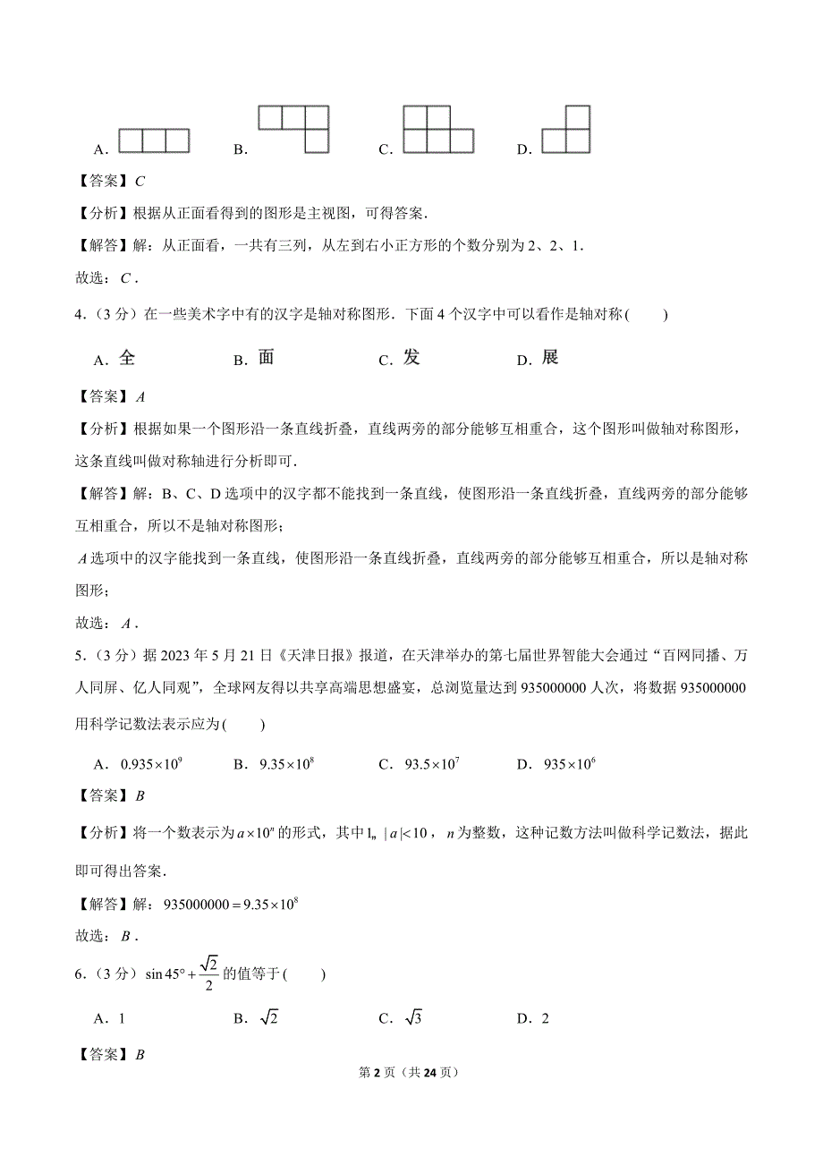 2024年中考数学模拟考试试卷（带参考答案）_第2页