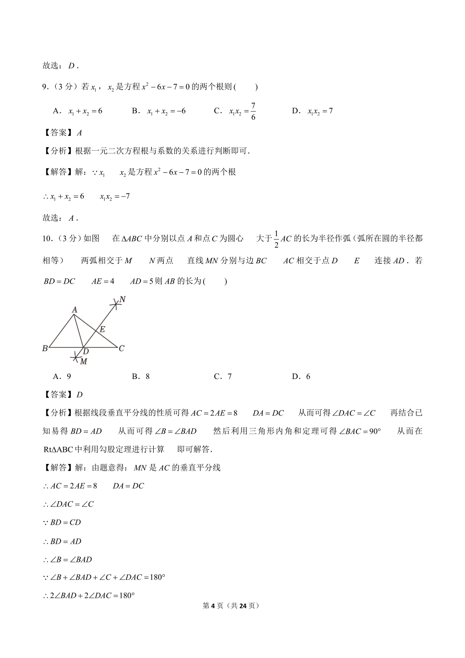 2024年中考数学模拟考试试卷（带参考答案）_第4页