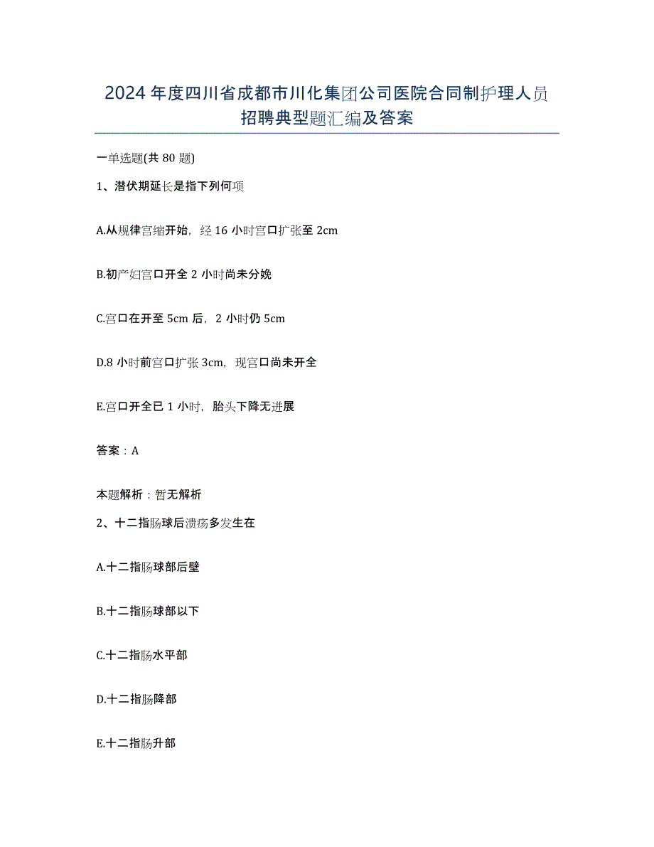 2024年度四川省成都市川化集团公司医院合同制护理人员招聘典型题汇编及答案_第1页