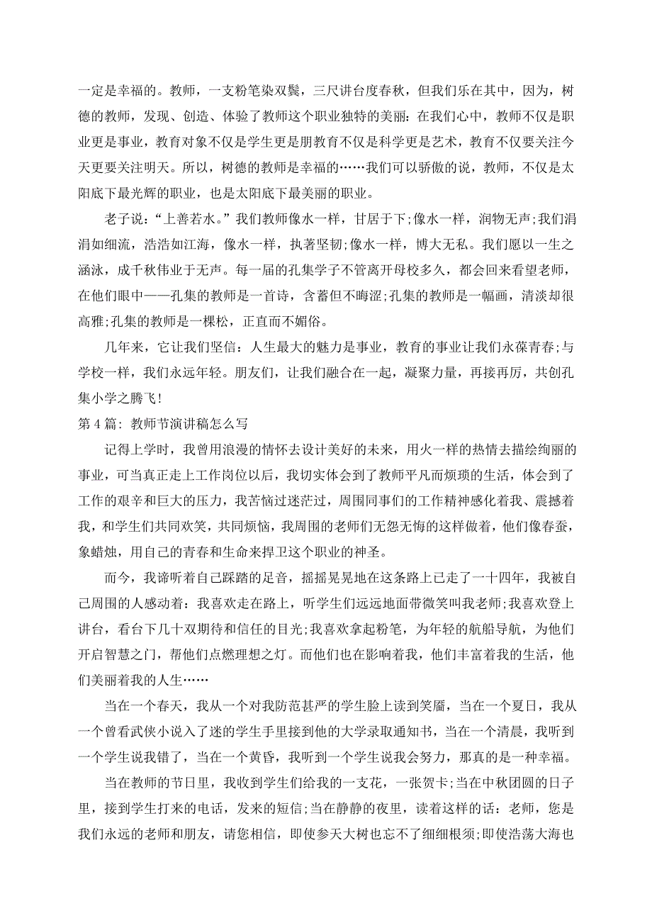 教师节演讲稿范文范文(四篇)_第4页