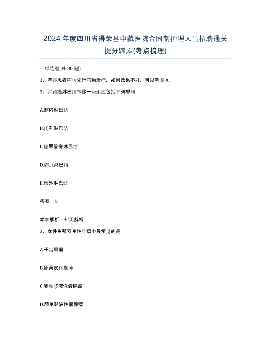 2024年度四川省得荣县中藏医院合同制护理人员招聘通关提分题库(考点梳理)_第1页