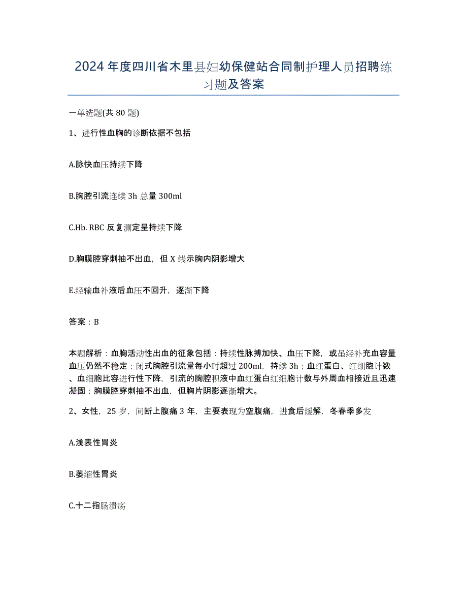 2024年度四川省木里县妇幼保健站合同制护理人员招聘练习题及答案_第1页