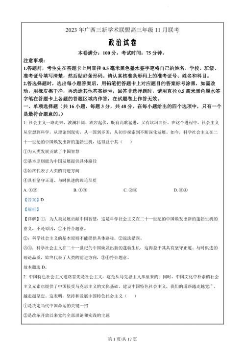 广西三新学术联盟2023-2024学年高三上学期11月月考政治试题（解析版）
