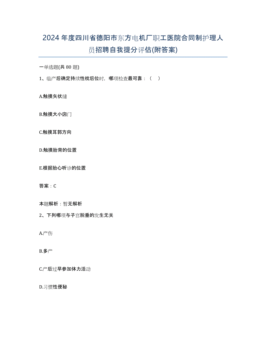 2024年度四川省德阳市东方电机厂职工医院合同制护理人员招聘自我提分评估(附答案)_第1页