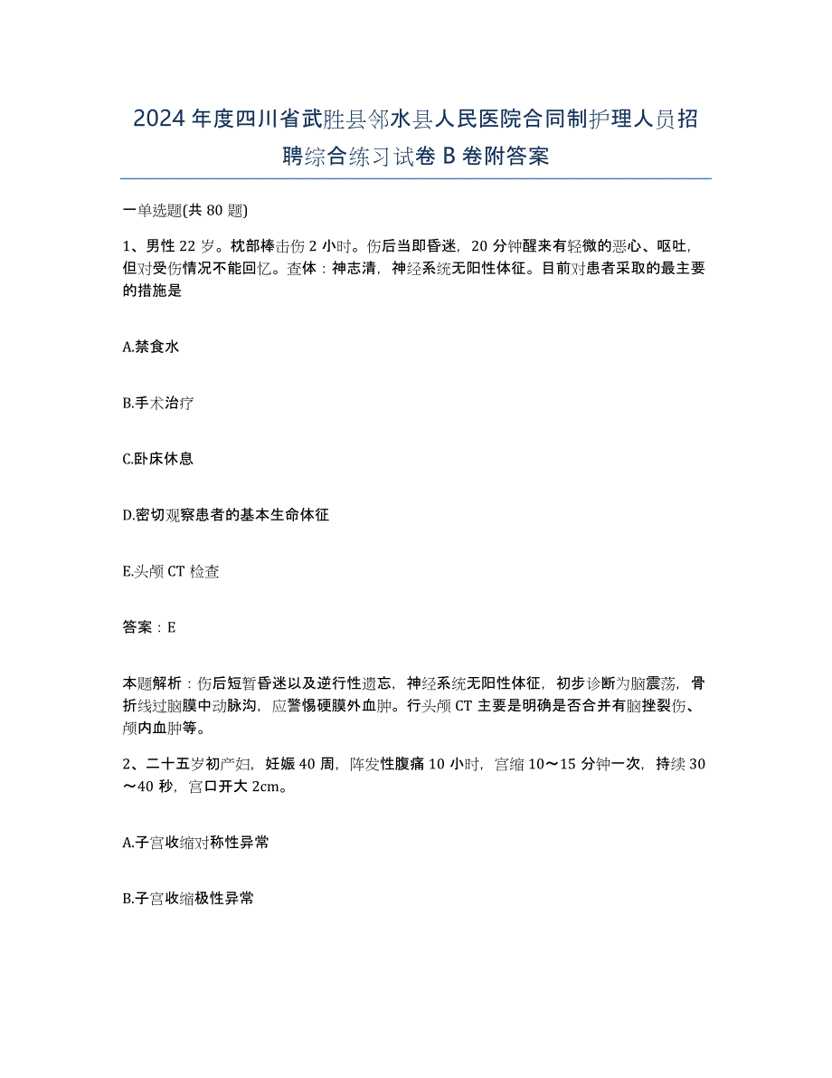 2024年度四川省武胜县邻水县人民医院合同制护理人员招聘综合练习试卷B卷附答案_第1页