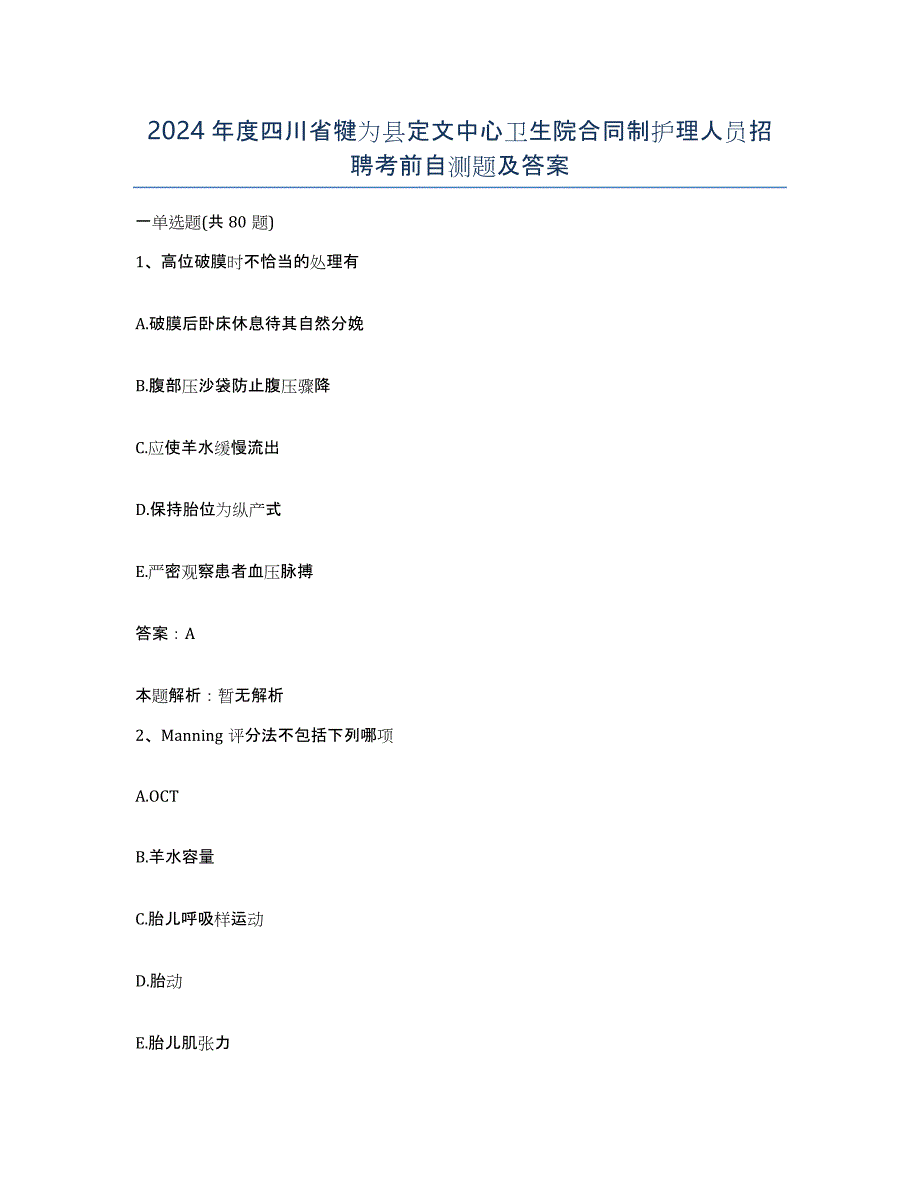 2024年度四川省犍为县定文中心卫生院合同制护理人员招聘考前自测题及答案_第1页