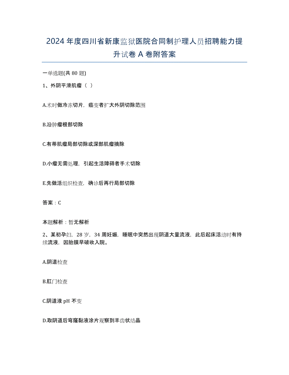 2024年度四川省新康监狱医院合同制护理人员招聘能力提升试卷A卷附答案_第1页