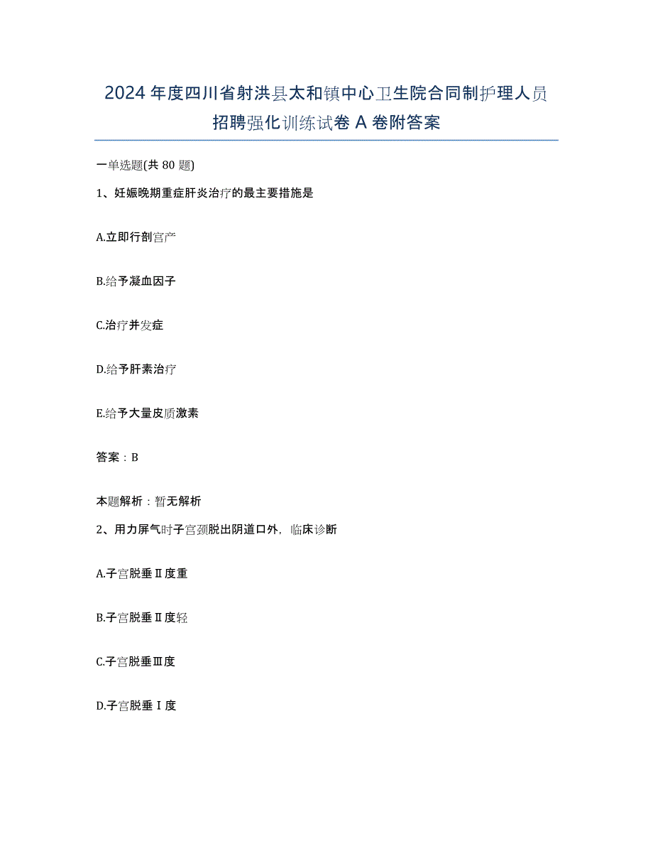 2024年度四川省射洪县太和镇中心卫生院合同制护理人员招聘强化训练试卷A卷附答案_第1页