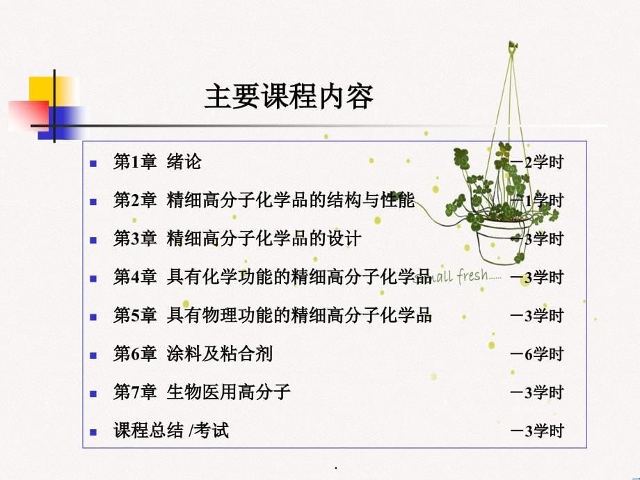 高分子精细化工第1章绪论_第5页