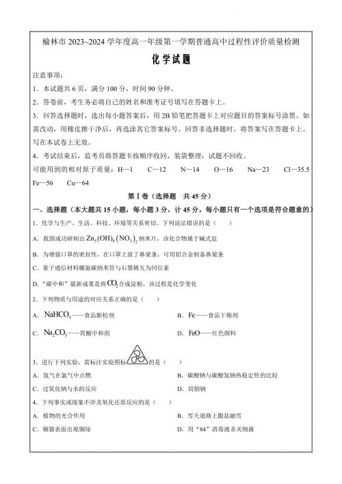 陕西省榆林市2023-2024学年高一上学期普通高中过程性评价质量检测化学Word版