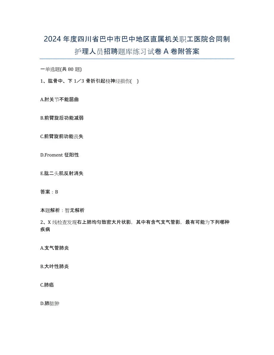 2024年度四川省巴中市巴中地区直属机关职工医院合同制护理人员招聘题库练习试卷A卷附答案_第1页