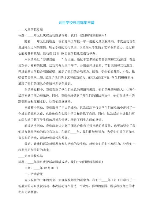 元旦学校总结锦集三篇