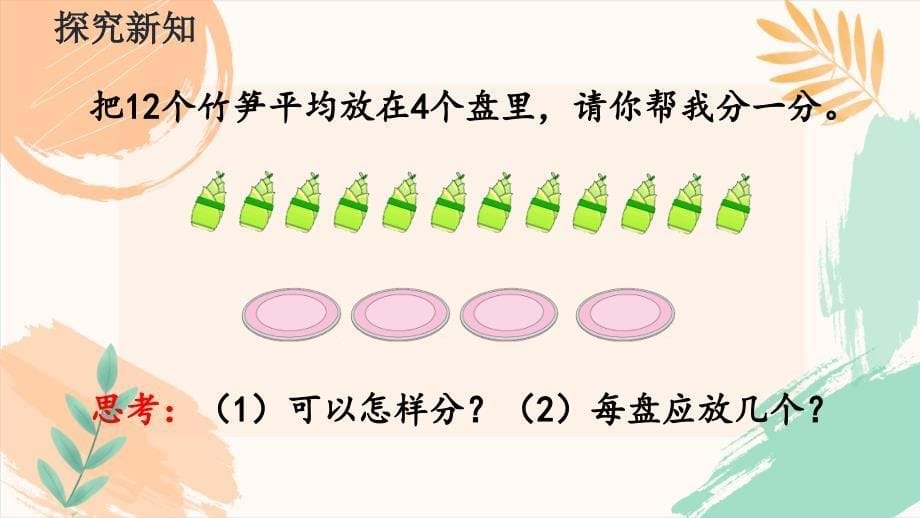 人教版二年级下册数学第二单元《认识除法算式》教学课件（新插图）_第5页