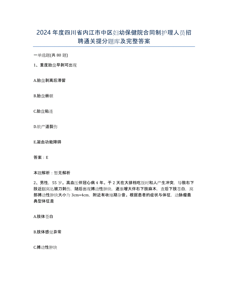 2024年度四川省内江市中区妇幼保健院合同制护理人员招聘通关提分题库及完整答案_第1页