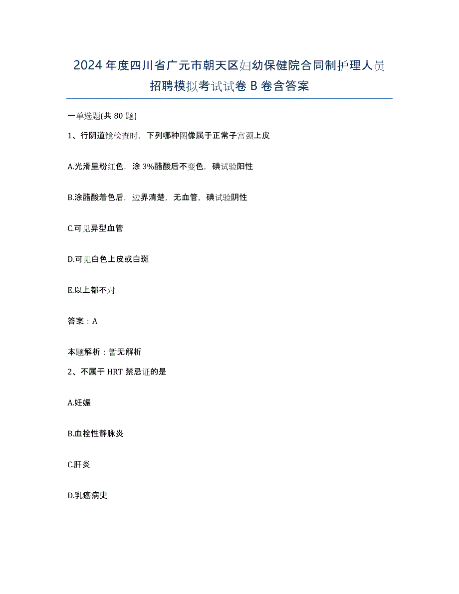 2024年度四川省广元市朝天区妇幼保健院合同制护理人员招聘模拟考试试卷B卷含答案_第1页