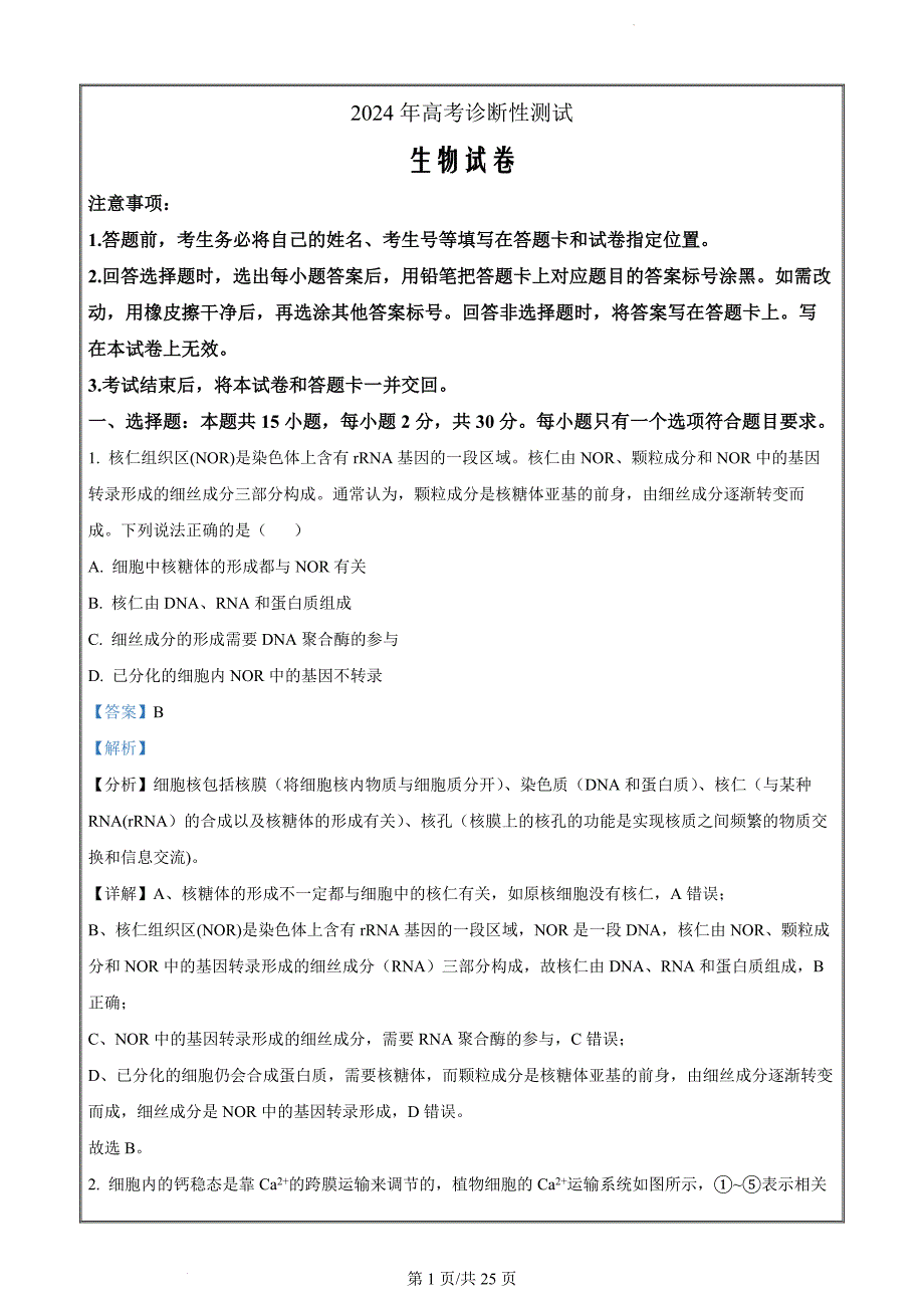 2024届山东省烟台市高三一模生物试题（解析版）_第1页