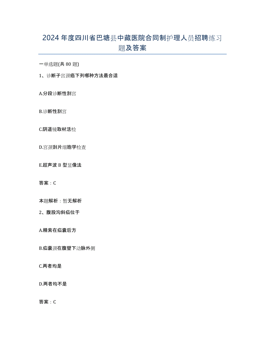 2024年度四川省巴塘县中藏医院合同制护理人员招聘练习题及答案_第1页